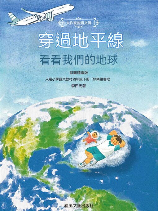 Title details for 大作家的語文課：穿過地平線-看看我們的地球 by 李四光 - Available